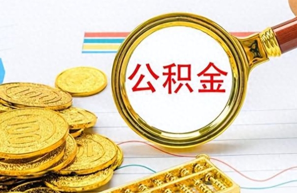 蓬莱在职封存的公积金怎么提取（在职人员公积金封存）